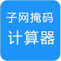 网络和IP地址计算器